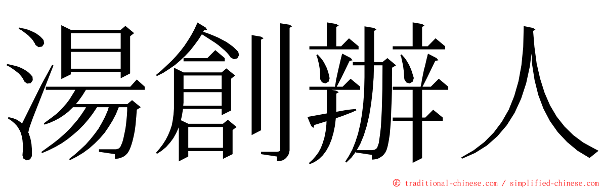 湯創辦人 ming font