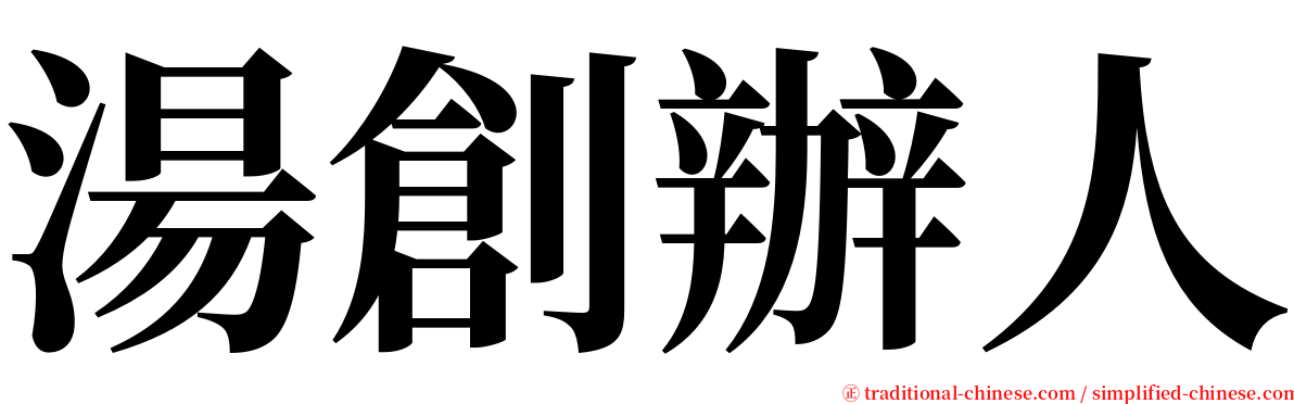 湯創辦人 serif font