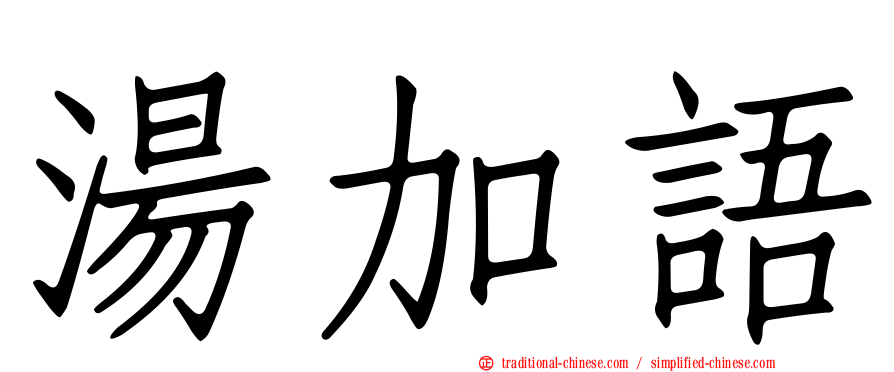 湯加語