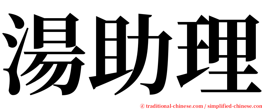 湯助理 serif font