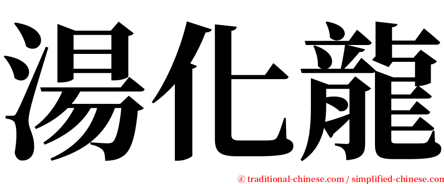 湯化龍 serif font