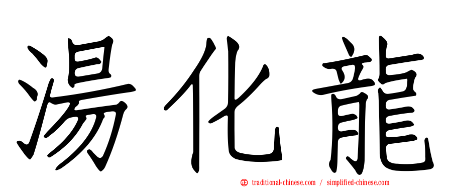 湯化龍