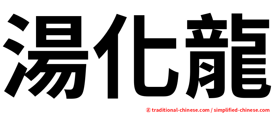 湯化龍