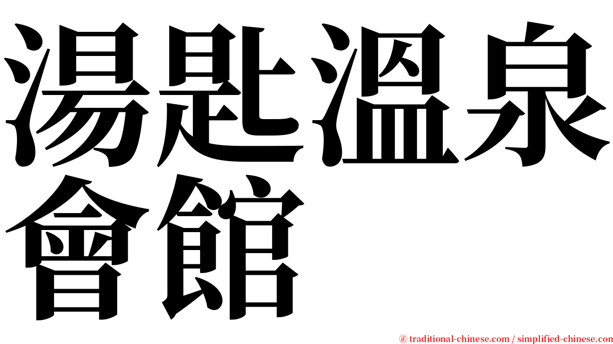 湯匙溫泉會館 serif font