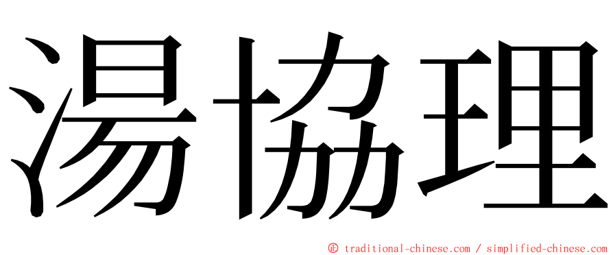 湯協理 ming font