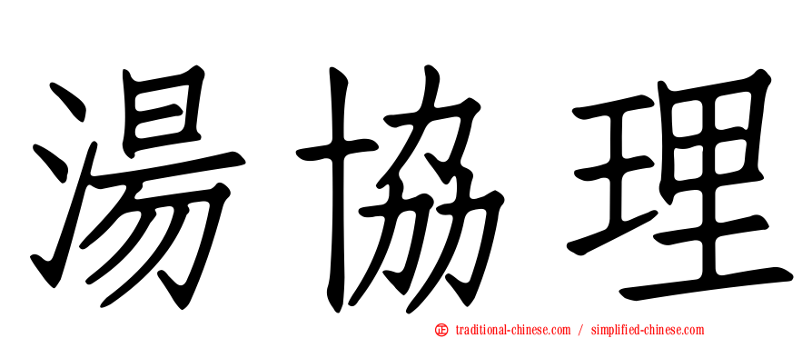 湯協理