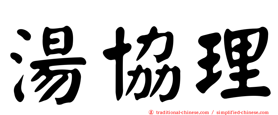 湯協理