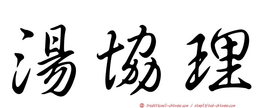 湯協理