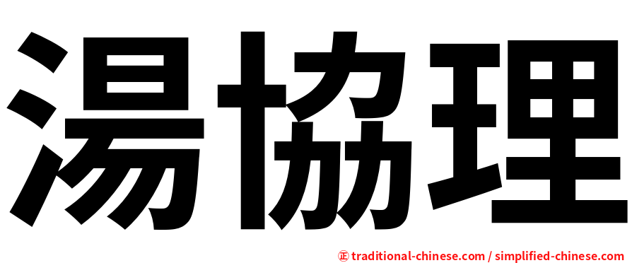 湯協理