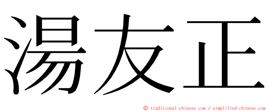 湯友正 ming font