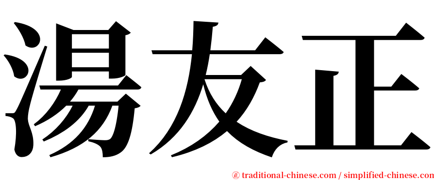 湯友正 serif font