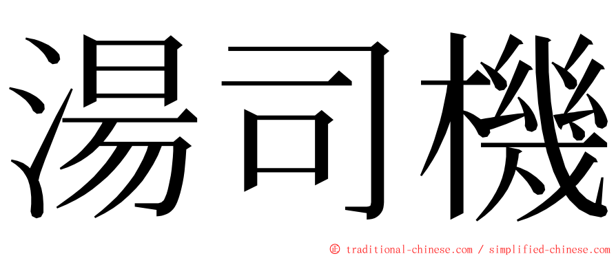 湯司機 ming font