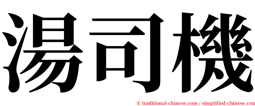 湯司機 serif font