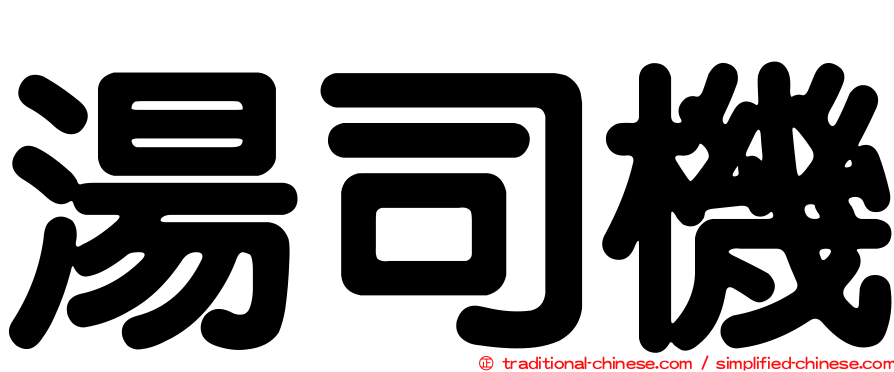 湯司機