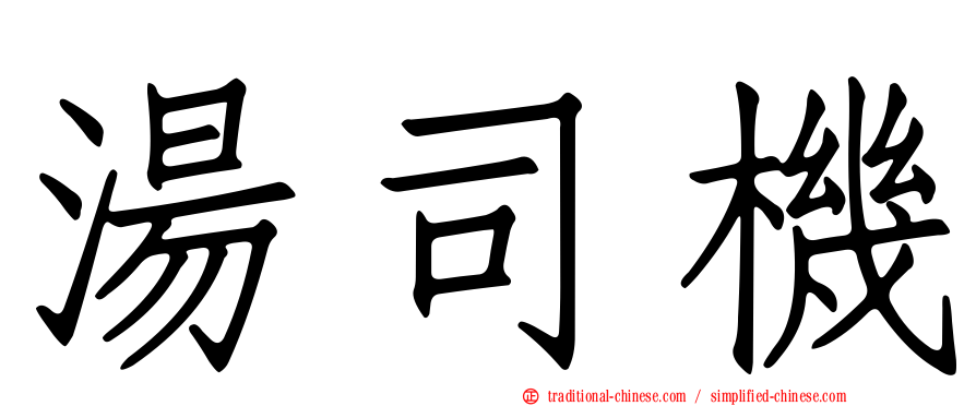 湯司機