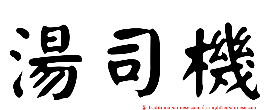 湯司機