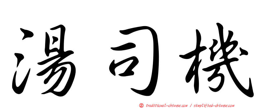 湯司機