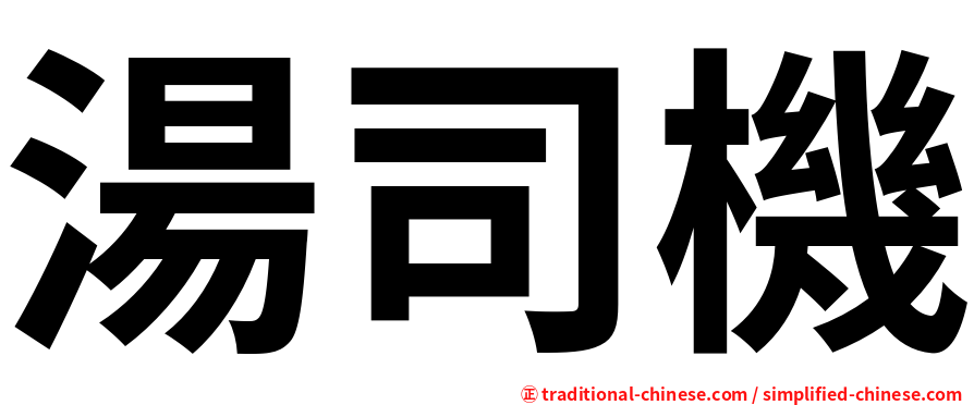 湯司機