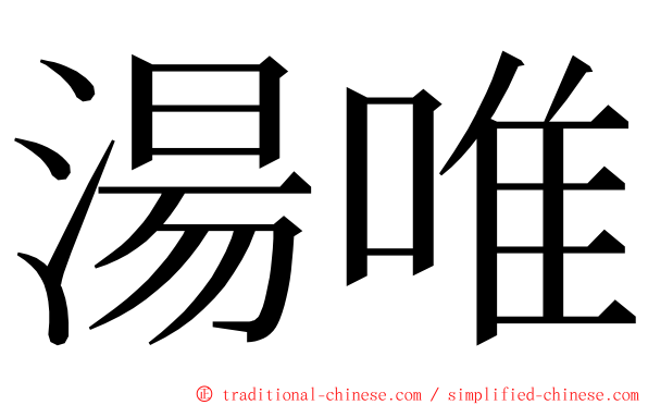 湯唯 ming font