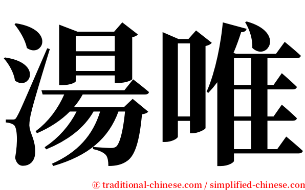 湯唯 serif font