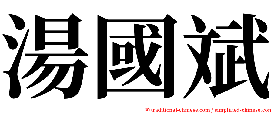 湯國斌 serif font