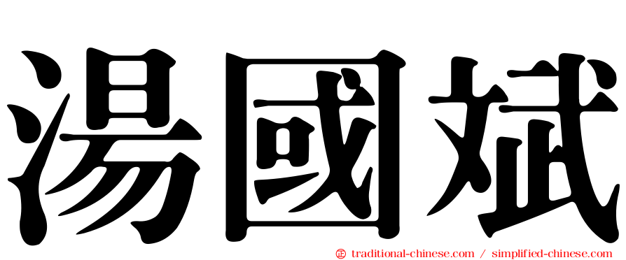 湯國斌