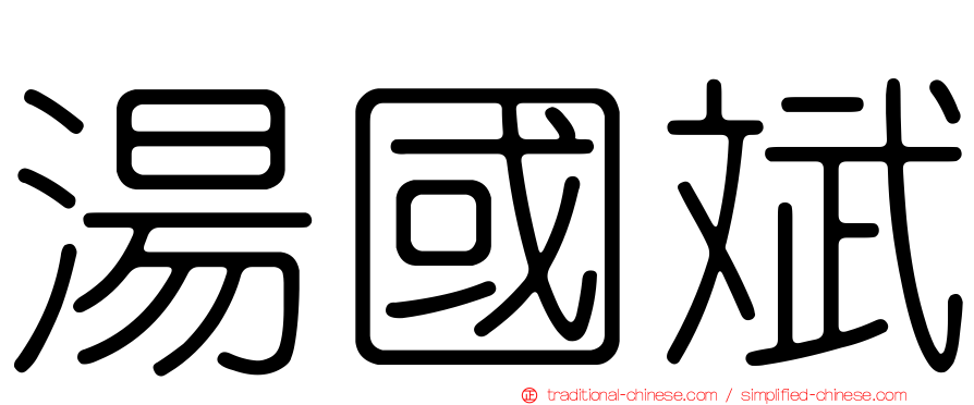 湯國斌