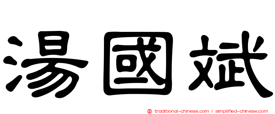 湯國斌