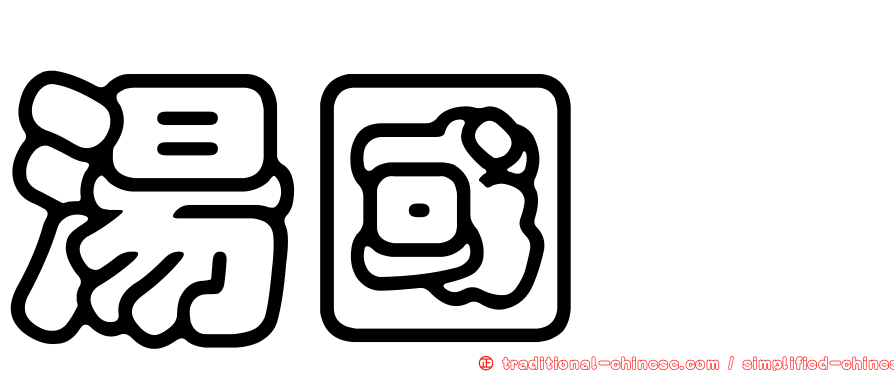 湯國斌