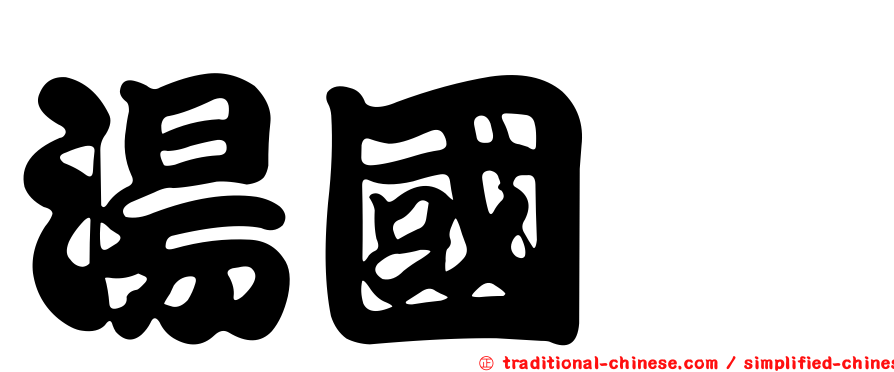 湯國斌
