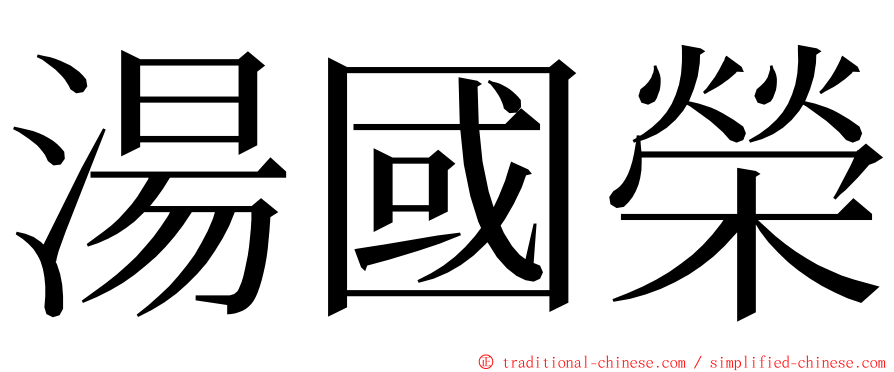 湯國榮 ming font