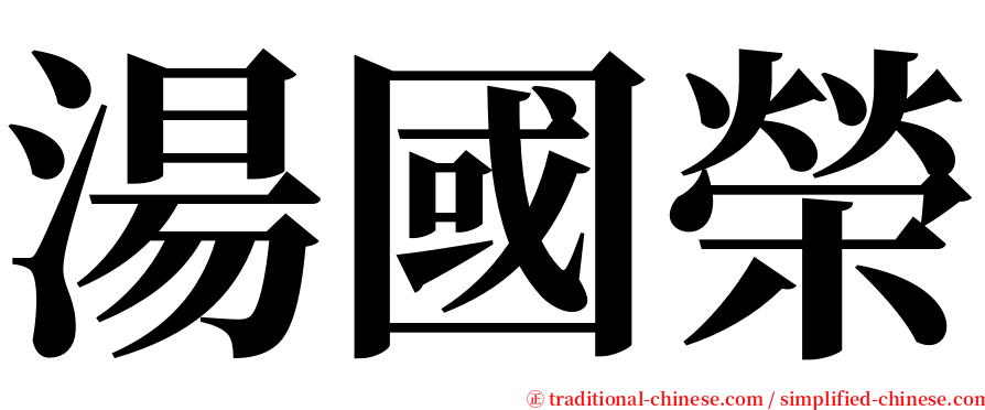 湯國榮 serif font