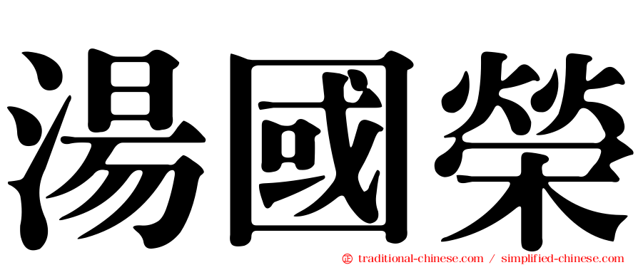 湯國榮