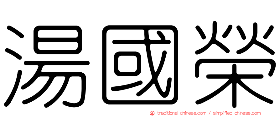 湯國榮