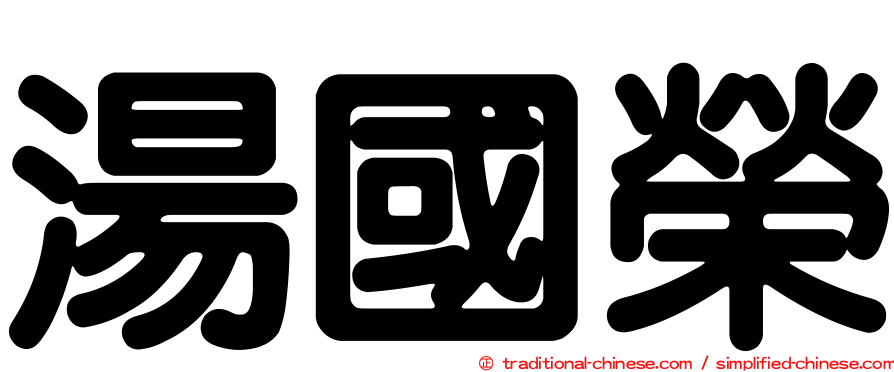 湯國榮