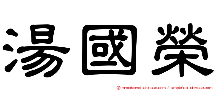 湯國榮