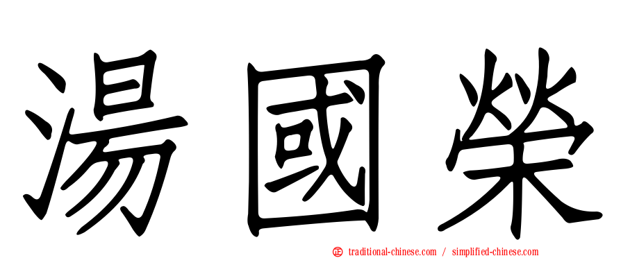 湯國榮