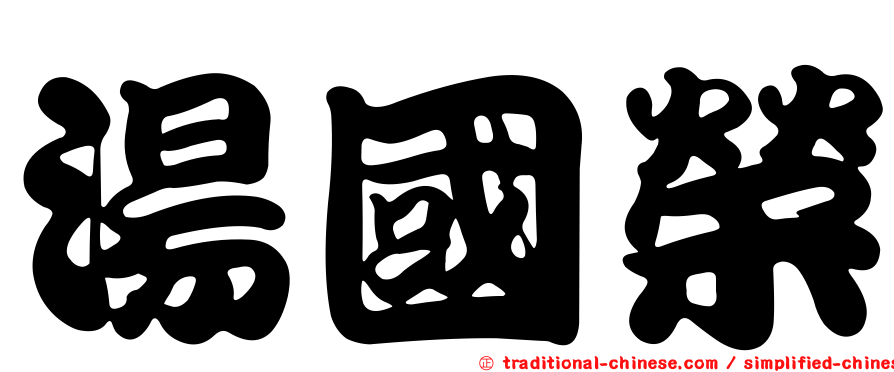 湯國榮