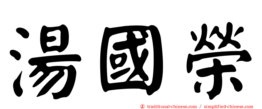 湯國榮