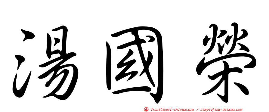 湯國榮
