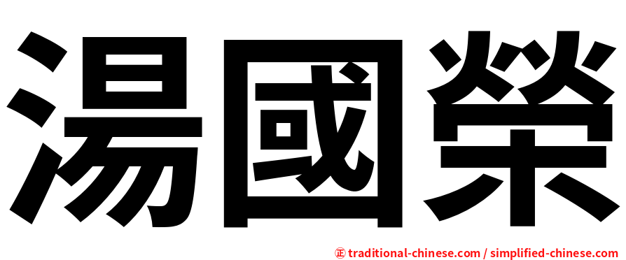 湯國榮