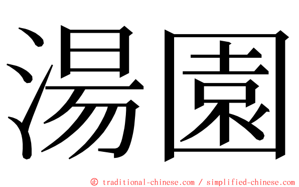 湯園 ming font