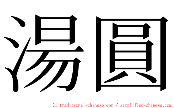 湯圓 ming font