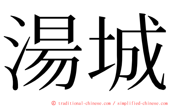 湯城 ming font