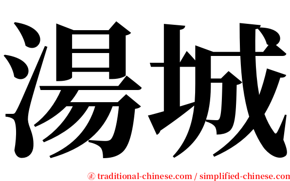 湯城 serif font