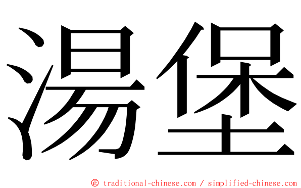 湯堡 ming font