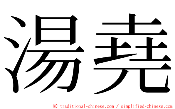 湯堯 ming font