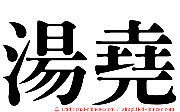湯堯