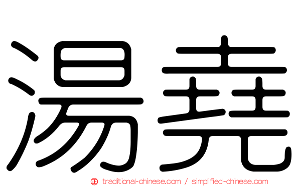 湯堯