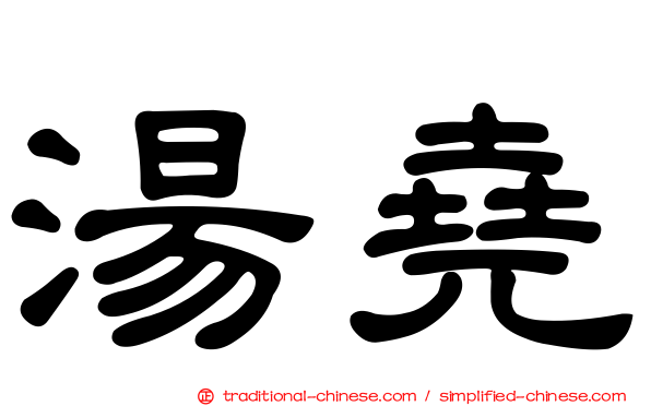湯堯